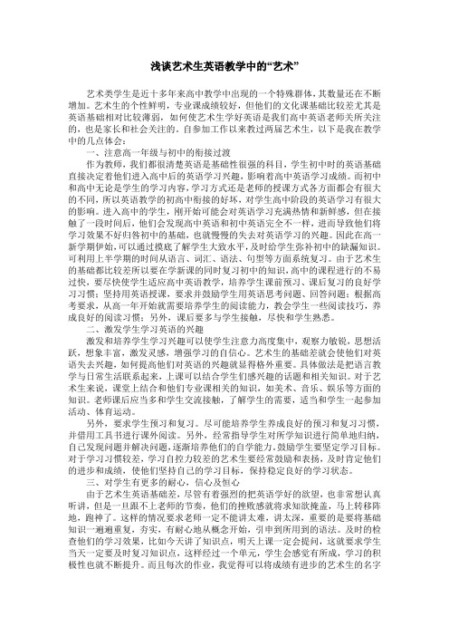 浅谈艺术生英语教学中的“艺术”