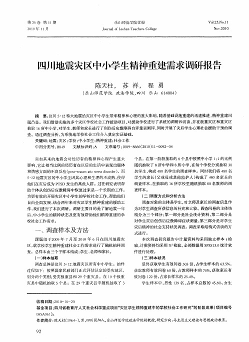 四川地震灾区中小学生精神重建需求调研报告