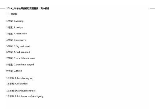 2019年上半年教师资格证真题与答案解析：高中英语