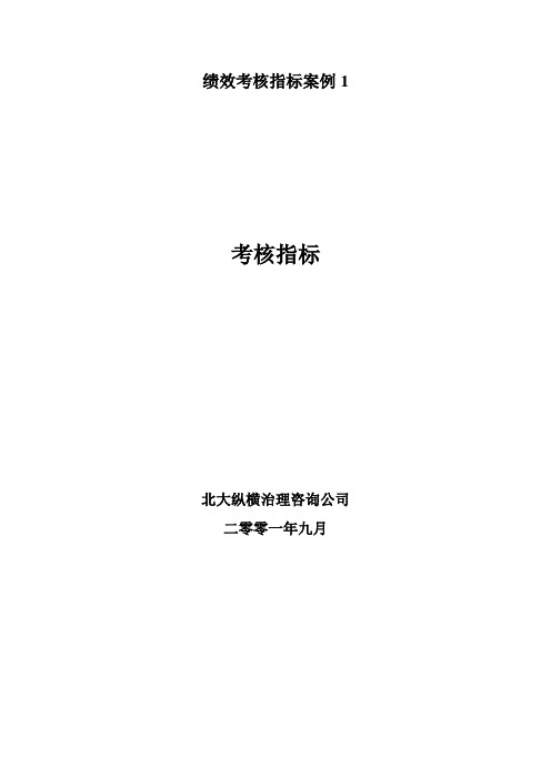 绩效考核指标案例1