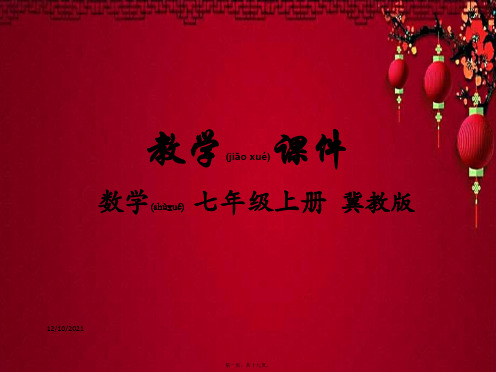 七年级数学上册 第一章 有理数 1.10 有理数的乘方教学课件冀教级上册数学课件