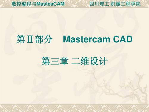 第Ⅱ部分Mastercam CAD第三章 二维设计