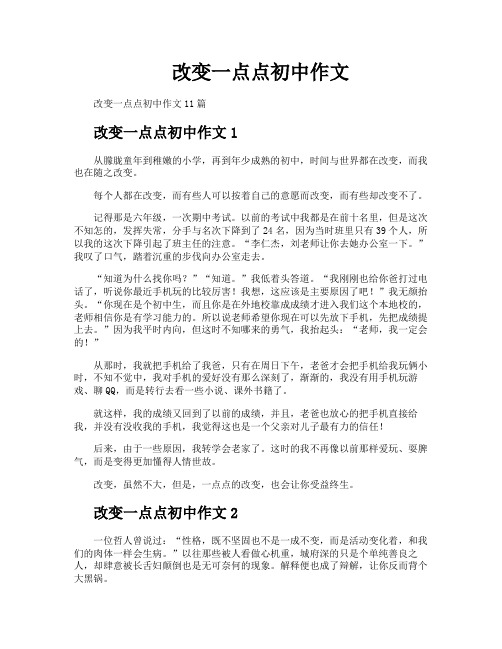改变一点点初中作文