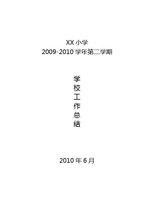 XX小学学年第二学期学校工作总结09-10学年(下)