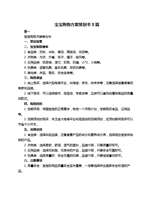 宝宝购物方案策划书3篇