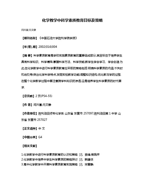 化学教学中科学素质教育目标及策略