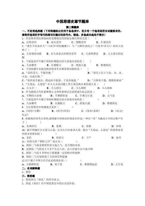 中国思想史章节题库