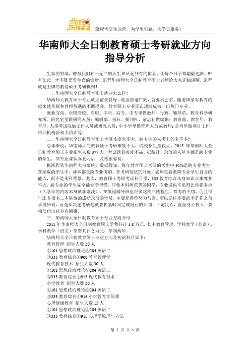 华南师大全日制教育硕士考研就业方向指导分析