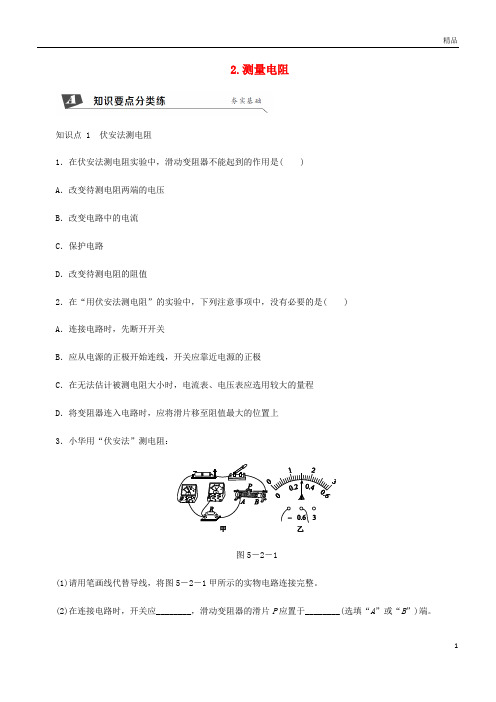 2019九年级物理上册第五章2测量电阻练习(新版)教科版