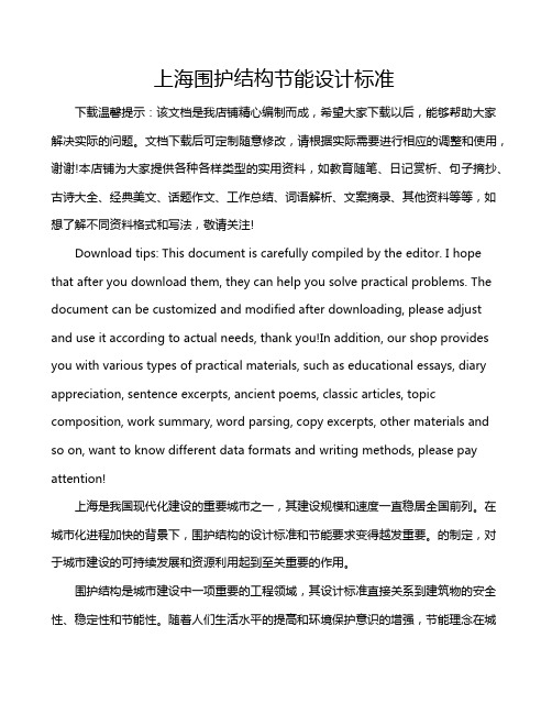 上海围护结构节能设计标准