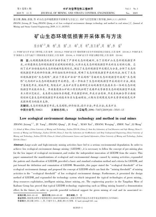 矿山生态环境低损害开采体系与方法.