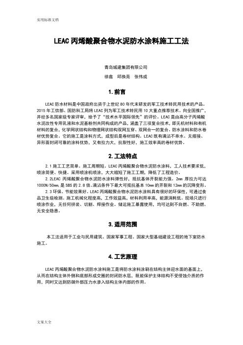 LEAC丙烯酸聚合物水泥防水涂料施工工法