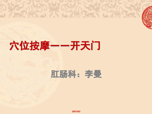 穴位按摩—开天门