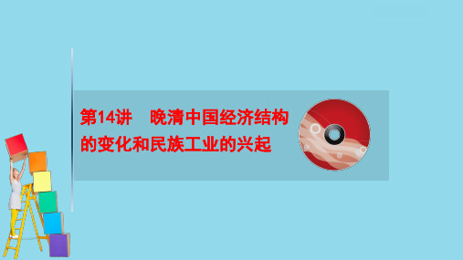 2021版高考历史大一轮复习专题五晚清中国经济结构的变化和民族工业的兴起ppt课件人民版