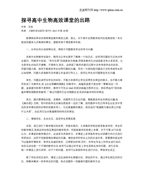 探寻高中生物高效课堂的出路__