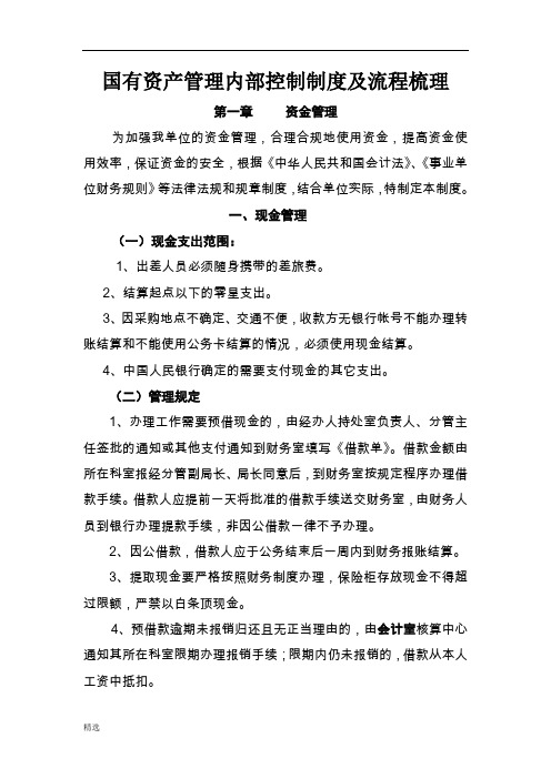 教学设计 国有资产管理制内部控制制度及流程(含关键管控点).doc