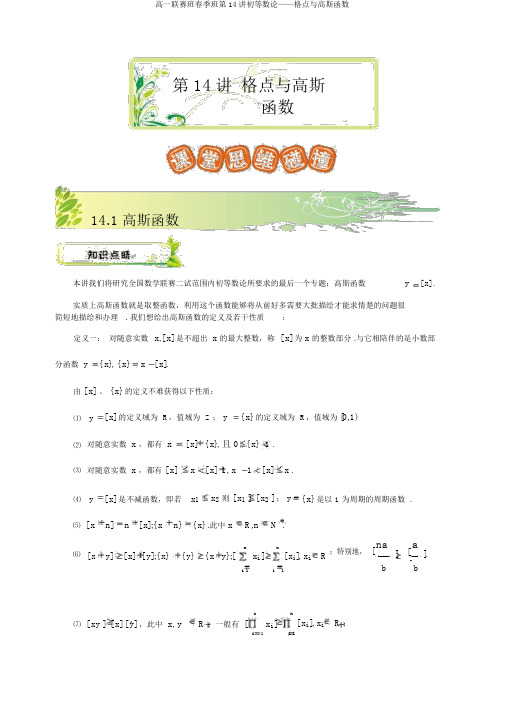高一联赛班春季班第14讲初等数论——格点与高斯函数