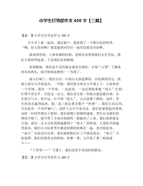 小学生打雪仗作文400字【三篇】