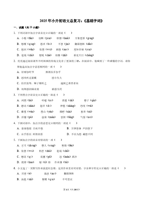 2025届小升初语文总复习：《基础字词》附答案解析