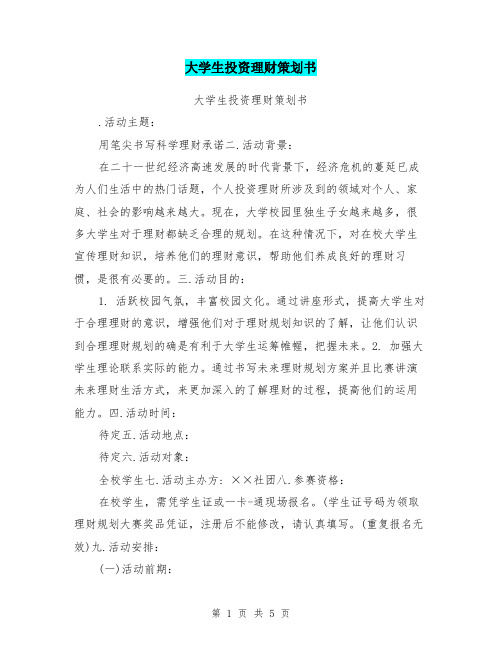 大学生投资理财策划书