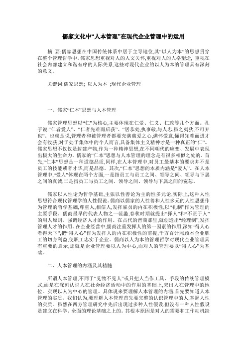 儒家文化中“人本管理”在现代企业管理中的运用