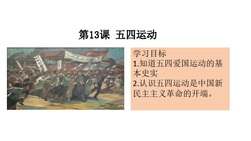 秋人教部编版八年级历史上册课件：第13课 五四运动 (共11张PPT)