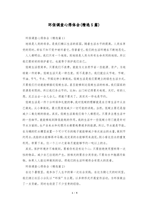 环保调查心得体会(精选5篇)