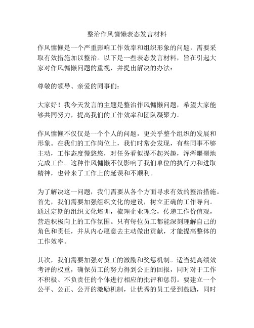 整治作风慵懒表态发言材料
