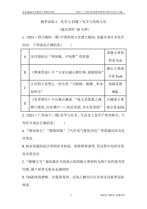 备战2022高考选择题题型训练1 化学与STSE 化学与传统文化