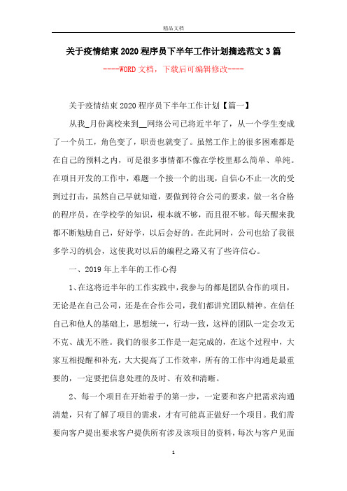 关于疫情结束2020程序员下半年工作计划摘选范文3篇