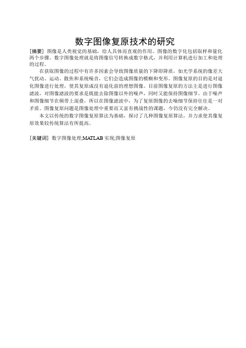 数字图像复原技术的研究