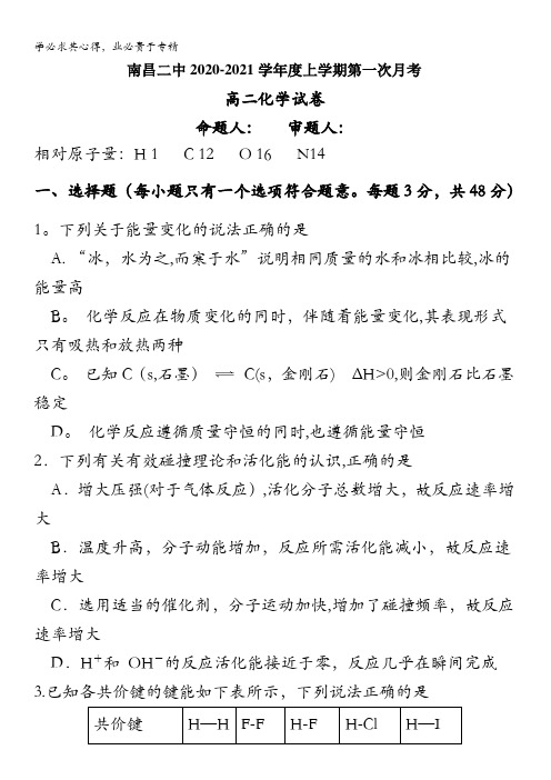 江西省南昌市第二中学2020-2021学年高二上学期第一次月考化学试题含答案