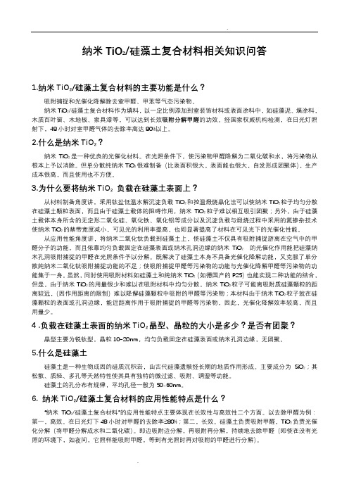 纳米二氧化钛硅藻土复合光催化材料知识问答