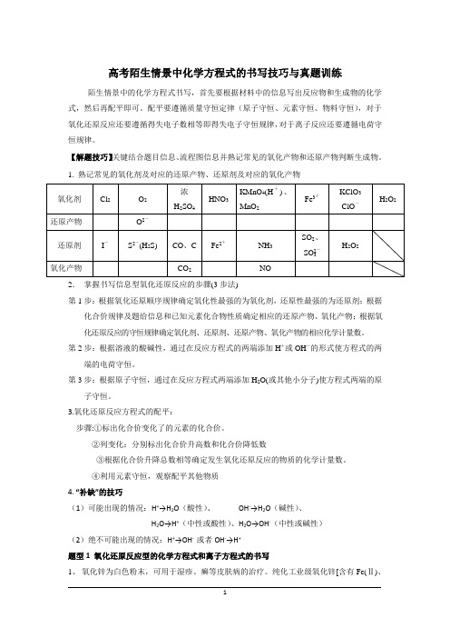 高考陌生情景中化学方程式的书写技巧与真题训练