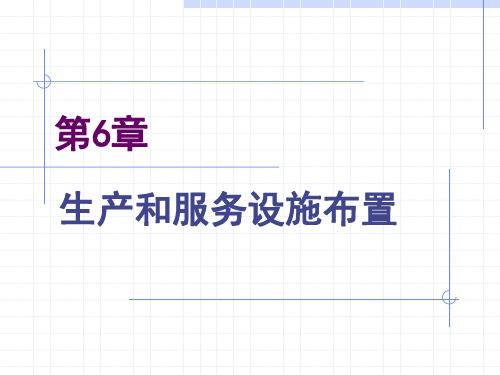 第6章-生产与服务设施布置