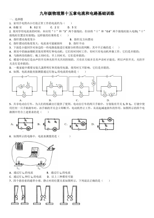 2020-2021学年人教版九年级物理第十五章电流和电路基础训练(含答案)