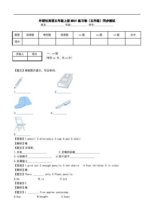 外研社英语五年级上册M5U1练习卷(五年级)同步测试.doc