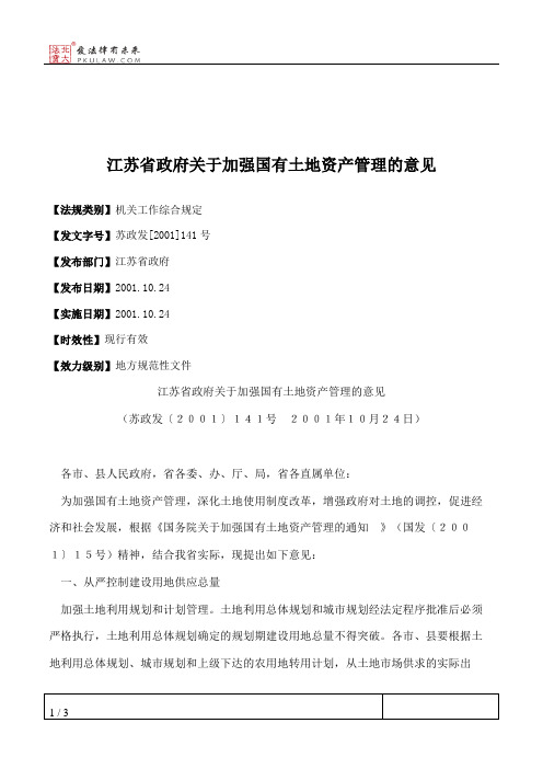 江苏省政府关于加强国有土地资产管理的意见