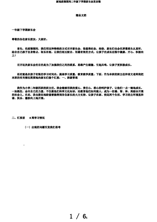 新冠疫情期间二年级下学期家长会发言稿
