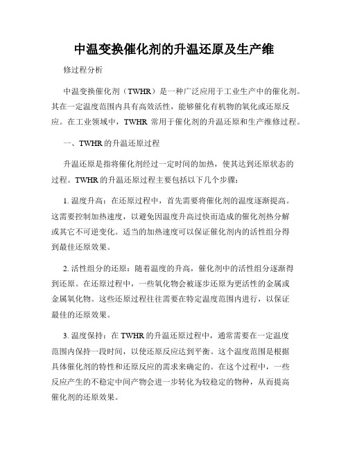 中温变换催化剂的升温还原及生产维