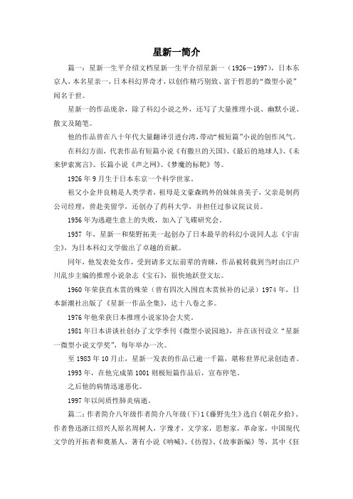 最新-星新一简介 精品