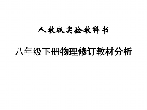 初二物理下学期教材分析