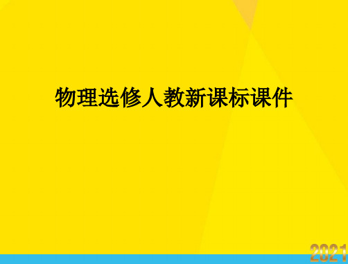 物理选修人教新课标第四章五、课题研究：社会生活中的电磁波课优秀文档