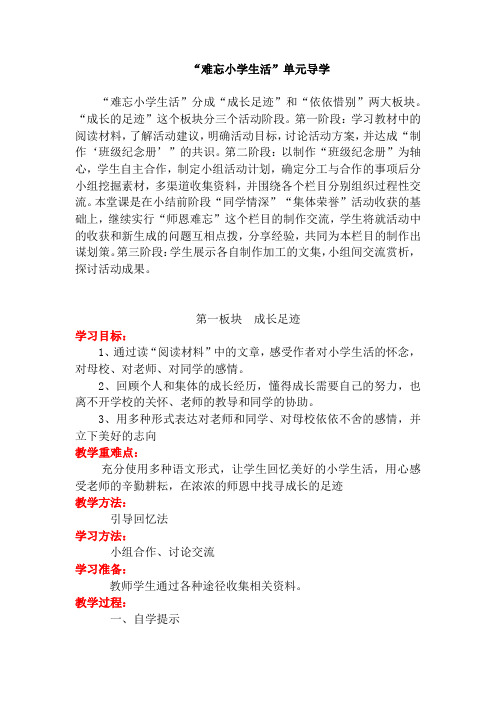 人教版小学语文六年级下册《 综合性学习：难忘小学生活》优质课教学设计_2