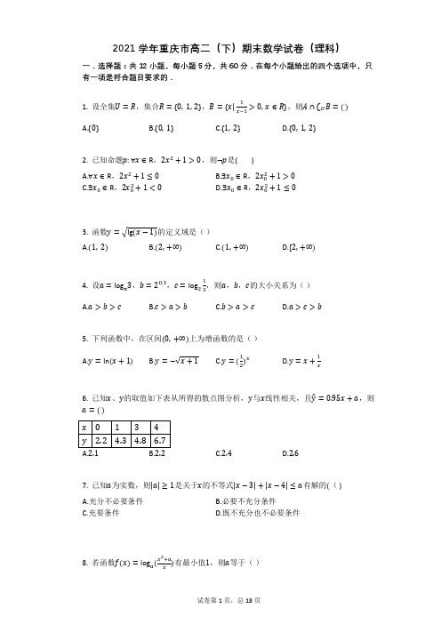 2021学年重庆市高二(下)期末数学试卷(理科)有答案