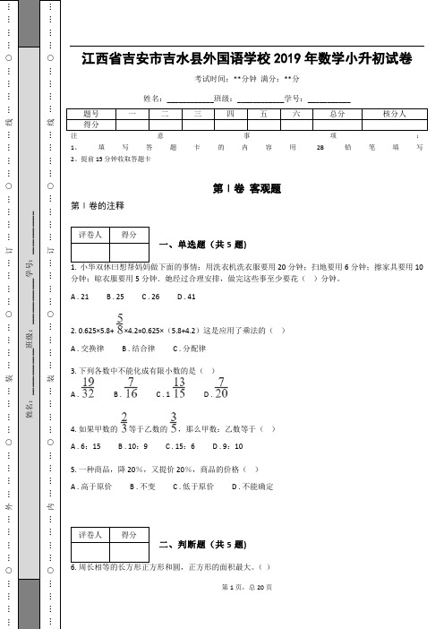 _江西省吉安市吉水县外国语学校2019年数学小升初试卷 (含答案解析)