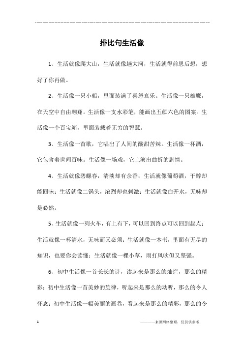排比句生活像