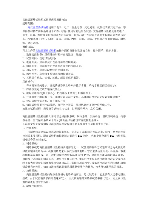 高低温湿热试验箱工作原理及操作方法