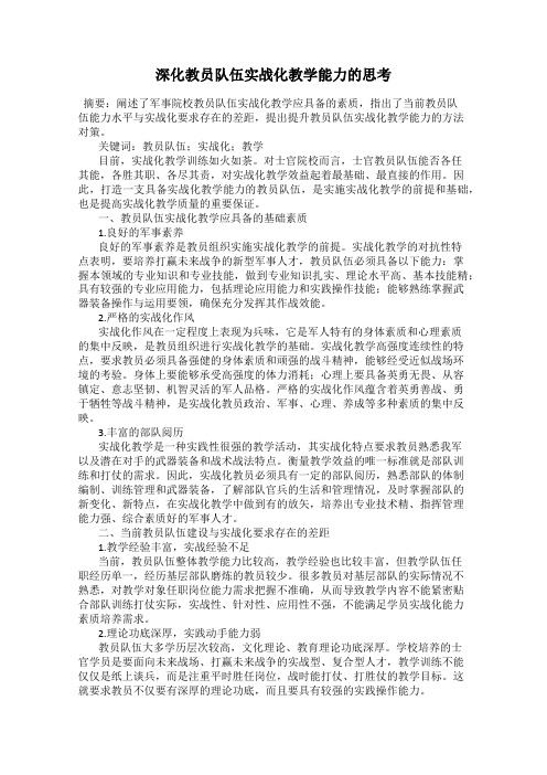 深化教员队伍实战化教学能力的思考