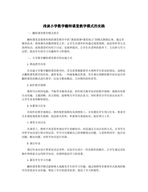 浅谈小学数学翻转课堂教学模式的实践